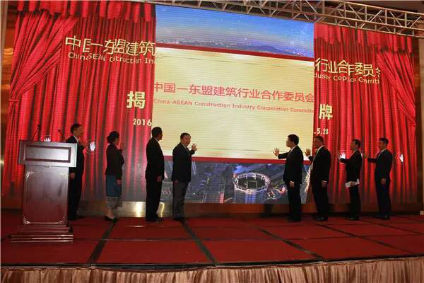 中国—东盟建筑行业合作委员会 成立大会隆重举行